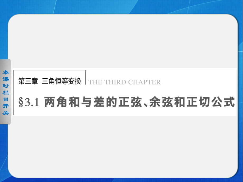 《步步高 學案導學設計》2013-2014學年 高中數學 人教A版必修4【配套備課資源】第3章 3.1.1_第1頁