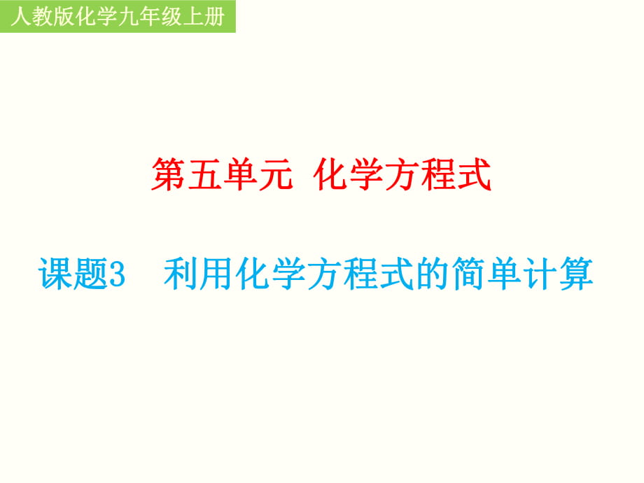 人教版2020年化學(xué)九年級上冊第五單元《課題3 利用化學(xué)方程式的簡單計算》課件（共16張PPT）_第1頁