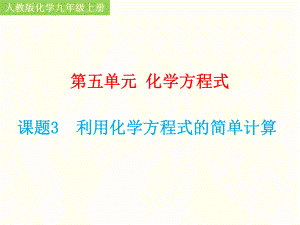 人教版2020年化學九年級上冊第五單元《課題3 利用化學方程式的簡單計算》課件（共16張PPT）