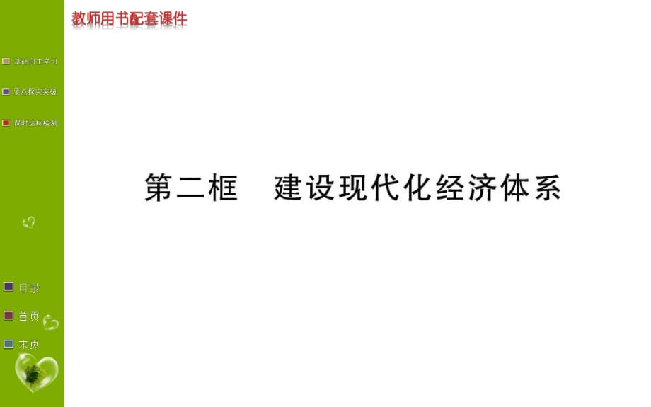 第三課 第二框 建設(shè)現(xiàn)代化經(jīng)濟體系 課件-【新教材】高中政治統(tǒng)編版（2019）必修2_第1頁