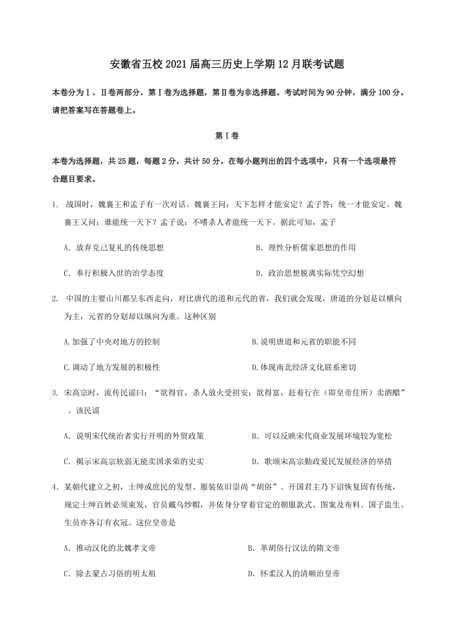 安徽省五校2021届高三历史上学期12月联考试题（含答案）_第1页