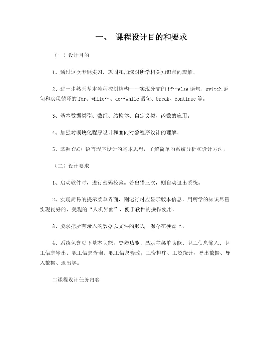 職工工資管理系統(tǒng)C程序設計報告_第1頁