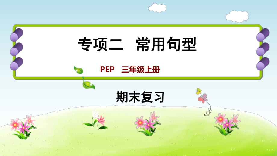 三年級上冊英語期末復習課件- 專項二 常用句型∣人教PEP（2014秋） (共14張PPT)_第1頁