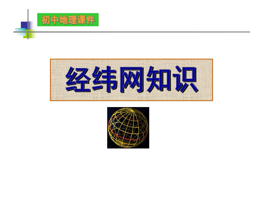 湘教版初中地理復習課《經(jīng)緯網(wǎng)知識》 課件 (共59張PPT)_第1頁