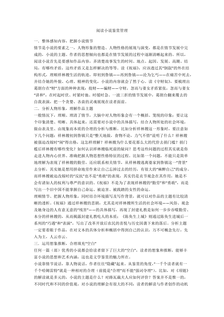 閱讀小說鑒賞管理_第1頁