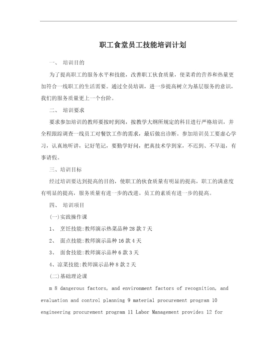 職工食堂員工技能培訓(xùn)計劃_第1頁