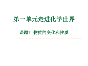 人教版九年級(jí)化學(xué)上冊(cè)第1單元 課題1物質(zhì)的變化和性質(zhì)(共37張PPT)