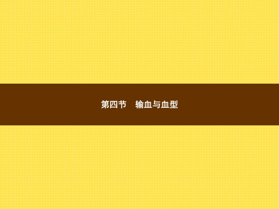 人教版中考復(fù)習(xí)課件 第四單元　生物圈中的人第四章　人體內(nèi)物質(zhì)的運(yùn)輸?shù)谒墓?jié)　輸血與血型_第1頁(yè)