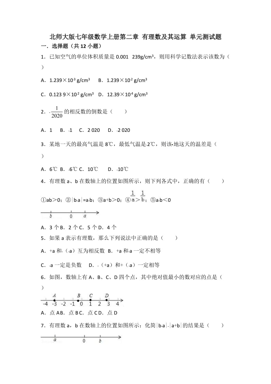 北师大版七年级数学上册第二章 有理数及其运算 单元测试题（无答案）_第1页