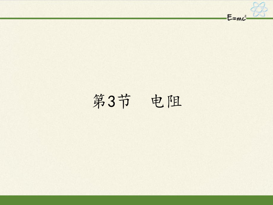 人教版九年級全一冊 物理 課件 16.3電阻（21張PPT）_第1頁