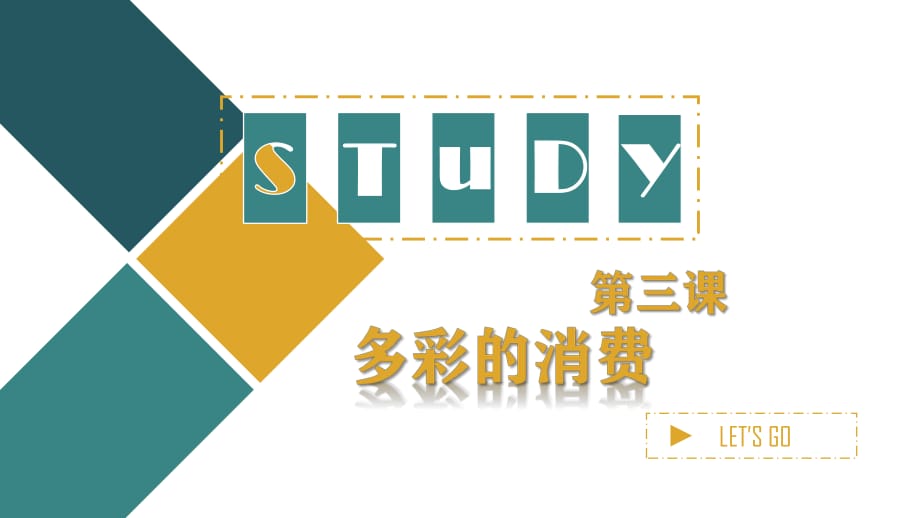 第三课第一框 消费及其类型 课件-2020-2021学年高中政治人教版必修一(共17张PPT)_第1页