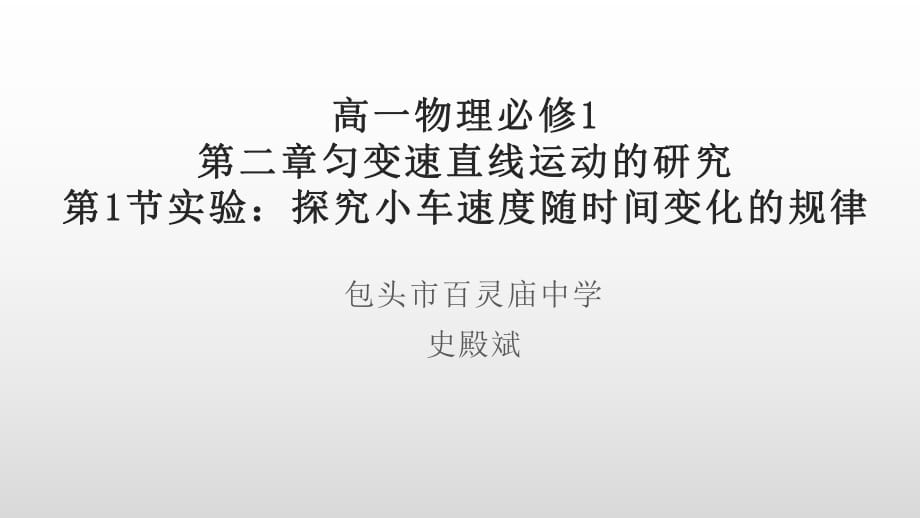 人教版高一物理必修1第二章匀变速直线运动的研究第1节实验：探究小车速度随时间变化的规律课件 20张PPT_第1页