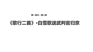 長春版九年級上（2018版）語文第2課 歌行二首·白雪歌送武判官歸京[課件】 (共35張PPT)