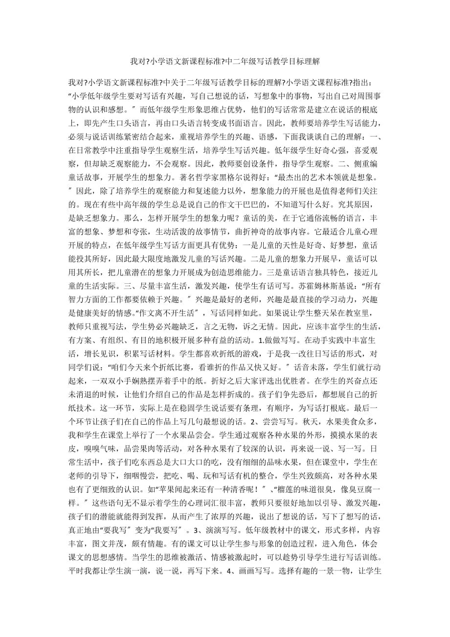 我對《小學語文新課程標準》中二年級寫話教學目標理解_第1頁