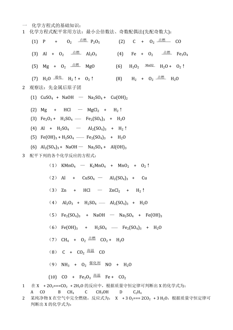 人教版九年級上冊 第五單元 課題2 如何正確書寫化學(xué)方程式——方程式配平經(jīng)典練習(xí)題(無答案)_第1頁