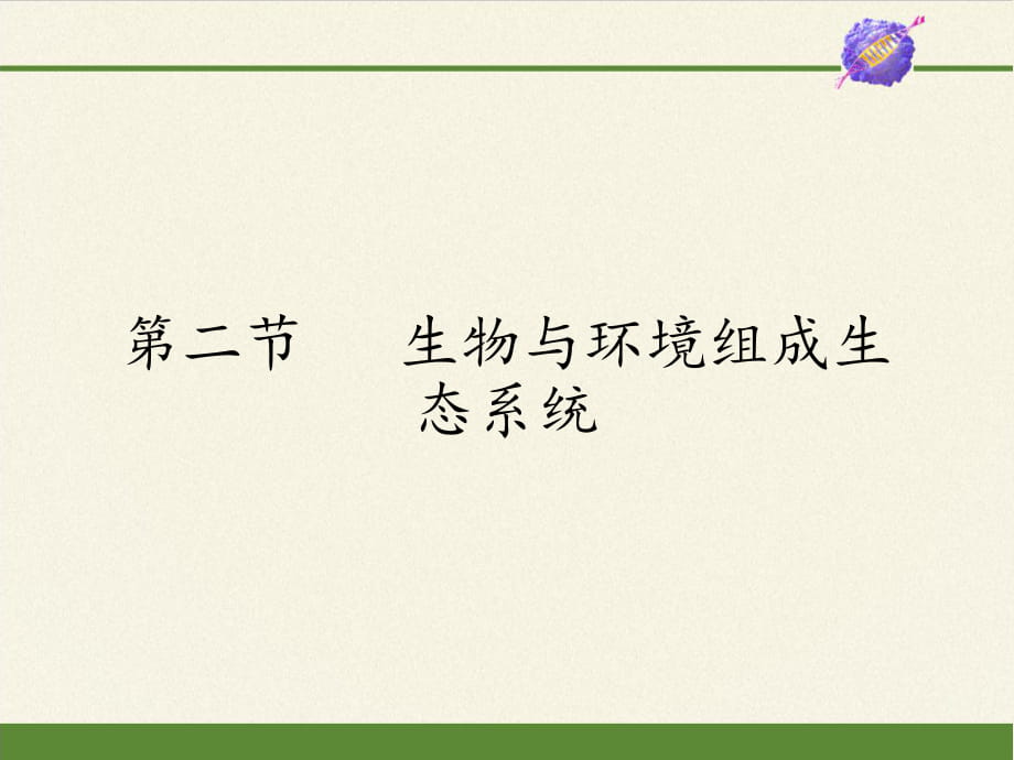 人教版七年級(jí)上冊(cè) 生物 課件 1.2.2生物與環(huán)境組成生態(tài)系統(tǒng)（共23張PPT）_第1頁