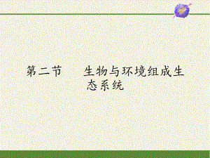 人教版七年級(jí)上冊(cè) 生物 課件 1.2.2生物與環(huán)境組成生態(tài)系統(tǒng)（共23張PPT）