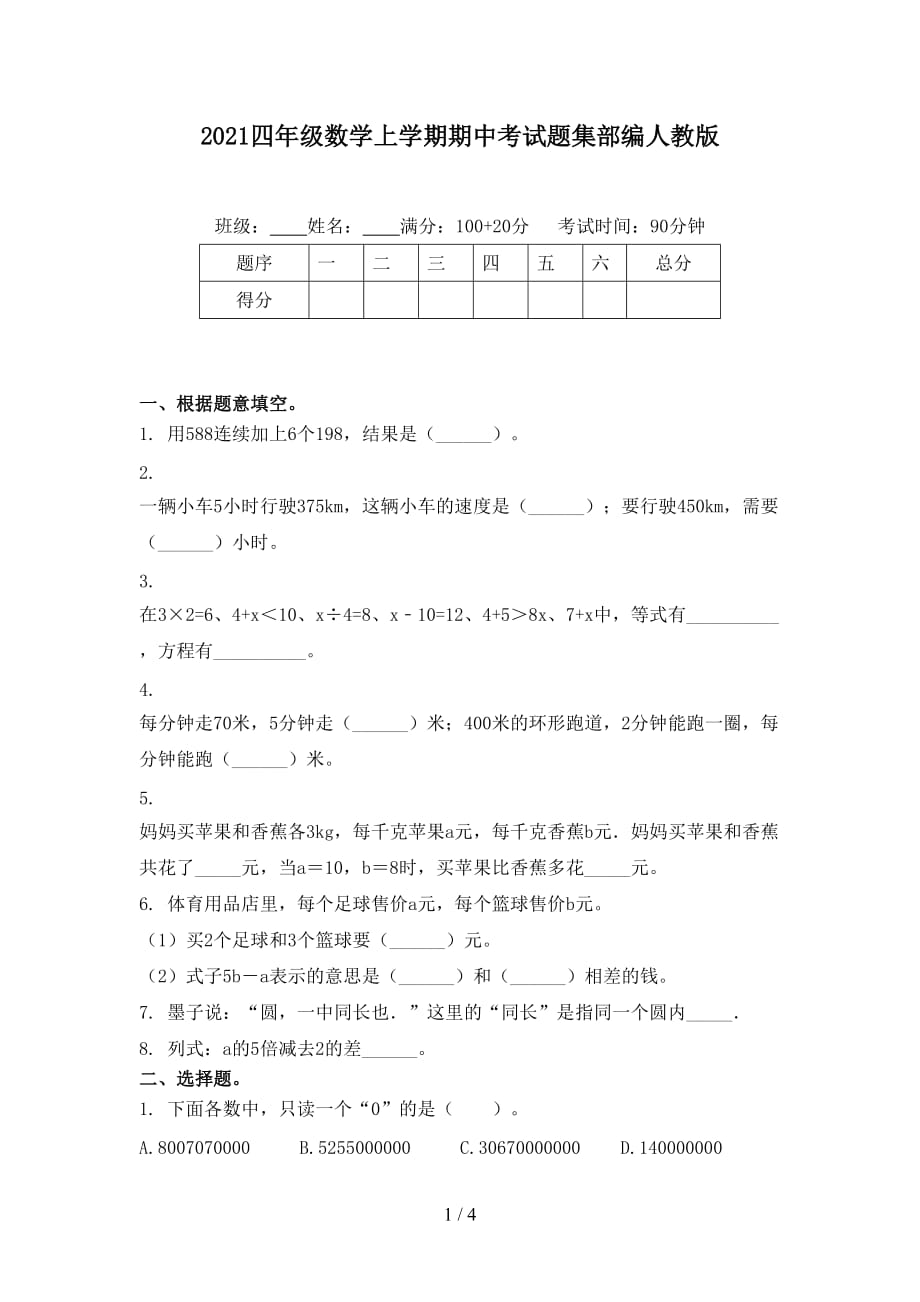 2021四年级数学上学期期中考试题集部编人教版_第1页