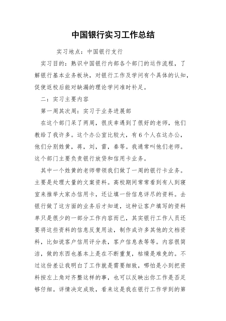 中国银行实习工作总结_第1页