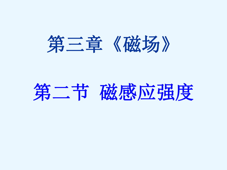 人教版高中物理選修3-1 第三章第二節(jié)磁感應(yīng)強(qiáng)度教學(xué)課件 (共12張PPT)_第1頁(yè)