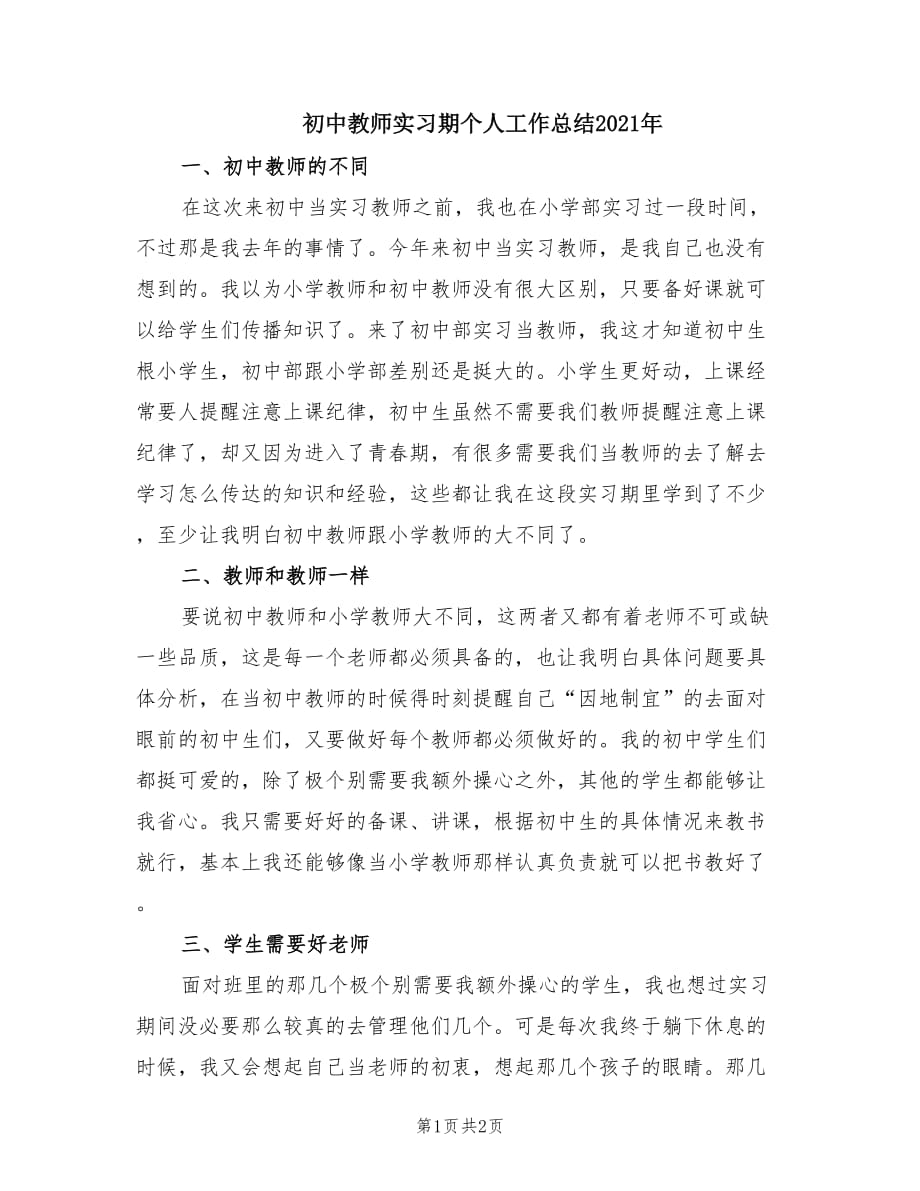 初中教师实习期个人工作总结2021年.doc_第1页