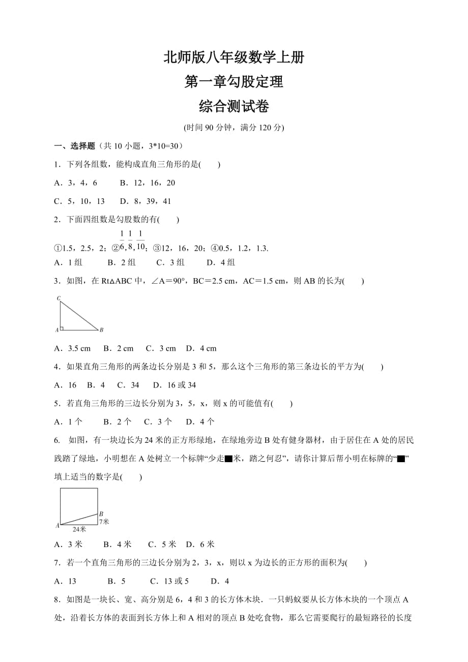 北師大版八年級數(shù)學(xué)上冊 第一章勾股定理綜合測試卷（含答案）_第1頁