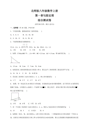 北師大版八年級數(shù)學(xué)上冊 第一章勾股定理綜合測試卷（含答案）