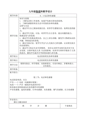 教科版九年級(jí)上冊(cè)物理 8.3電話和傳感器教案