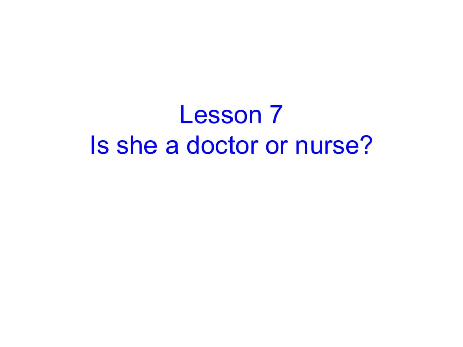 四年級上冊英語課件－Lesson 7《Is she a doctor or a nurse》｜科普版_第1頁