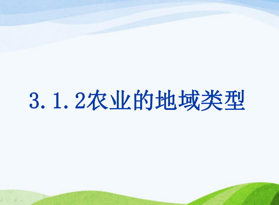 中圖版高中地理必修二3.1《農(nóng)業(yè)區(qū)位因素與農(nóng)業(yè)地域類型-農(nóng)業(yè)的地域類型》課件（共39張PPT)_第1頁