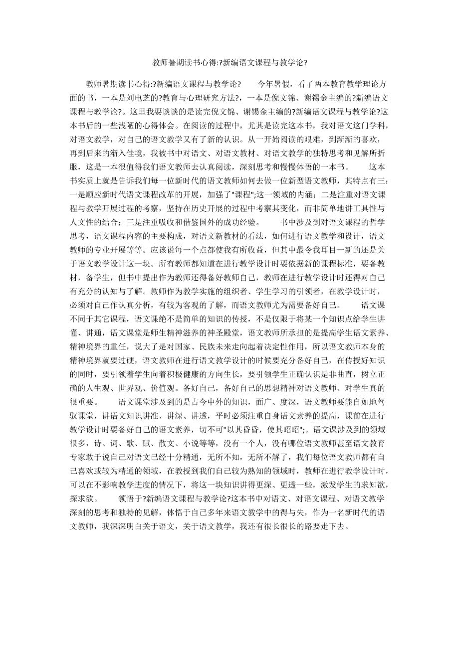 教師暑期讀書心得-《新編語文課程與教學(xué)論》_第1頁