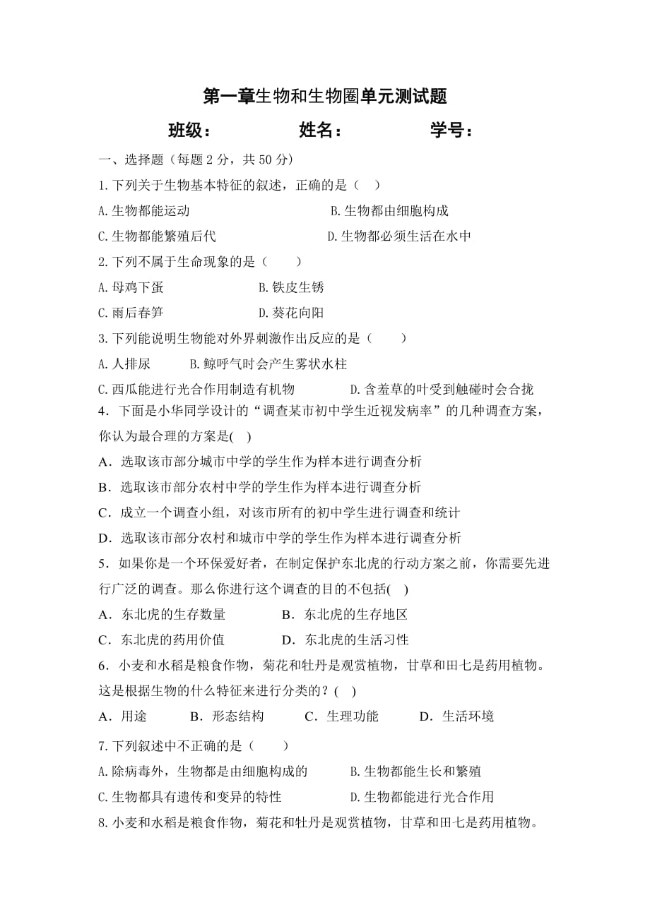 內(nèi)蒙古杭錦后旗2020－2021學(xué)年度第一學(xué)期七年級(jí)生物第一單元第一章認(rèn)識(shí)生物測(cè)試題（無(wú)答案）_第1頁(yè)