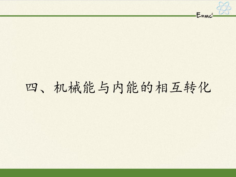 蘇科版九年級上冊 物理 課件 12.4機(jī)械能與內(nèi)能的相互轉(zhuǎn)化24張PPT_第1頁