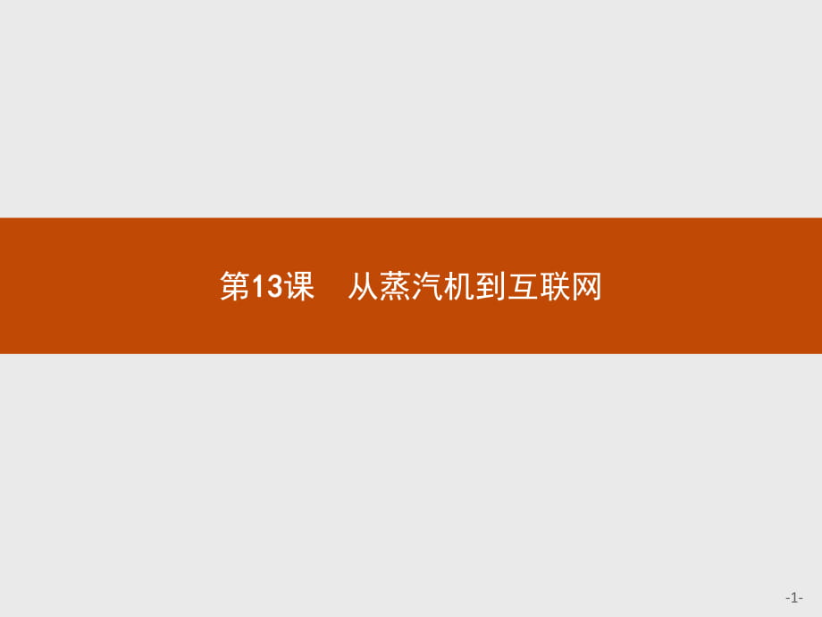 2018秋新版高中歷史人教版必修3課件：13 從蒸汽機(jī)到互聯(lián)網(wǎng)_第1頁