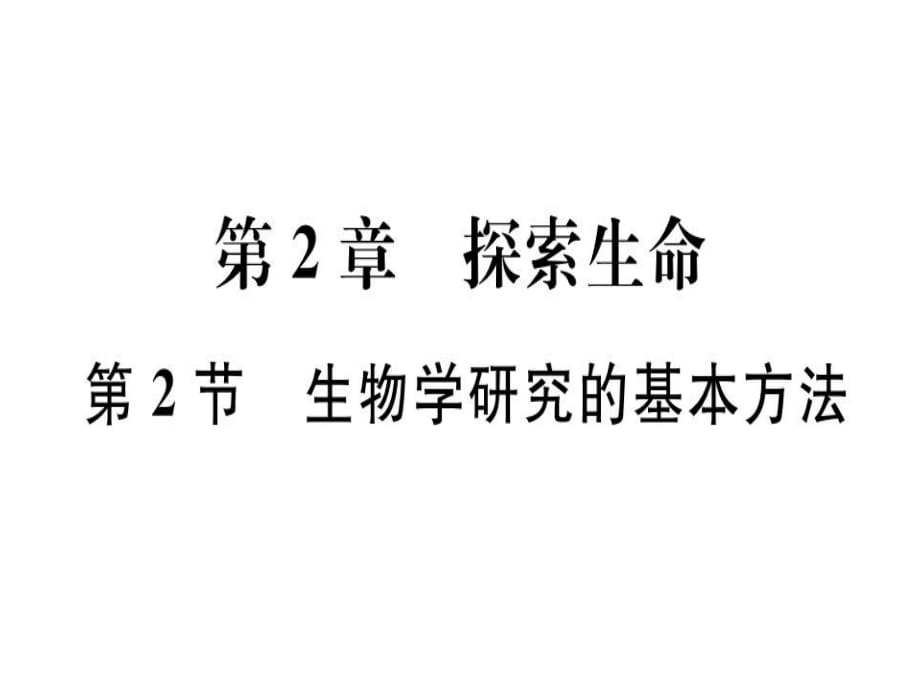 2018年秋北師大版七年級(jí)生物上冊(cè)同步課件：第一單元第2節(jié)生物學(xué)研究的基本方法_第1頁