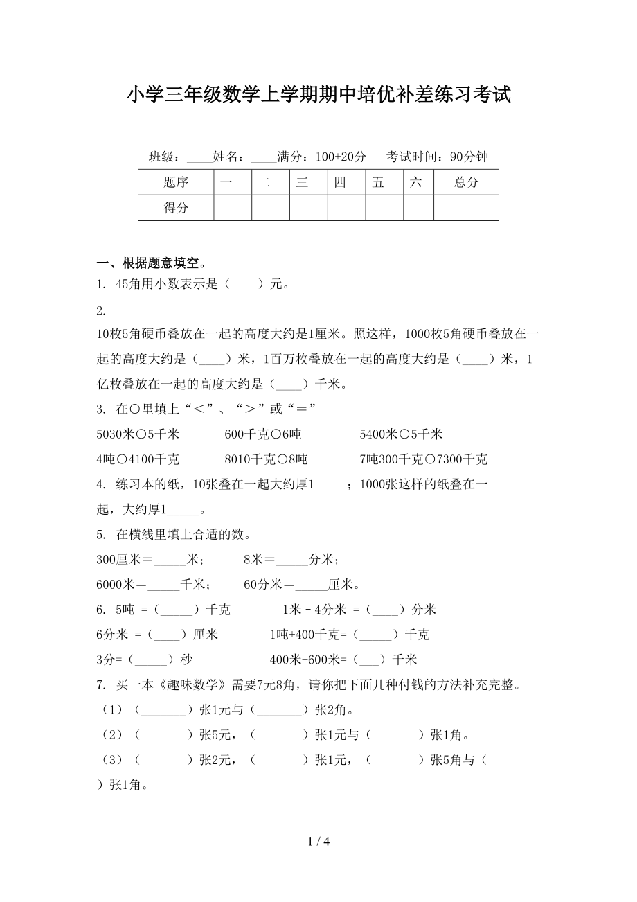 小学三年级数学上学期期中培优补差练习考试_第1页