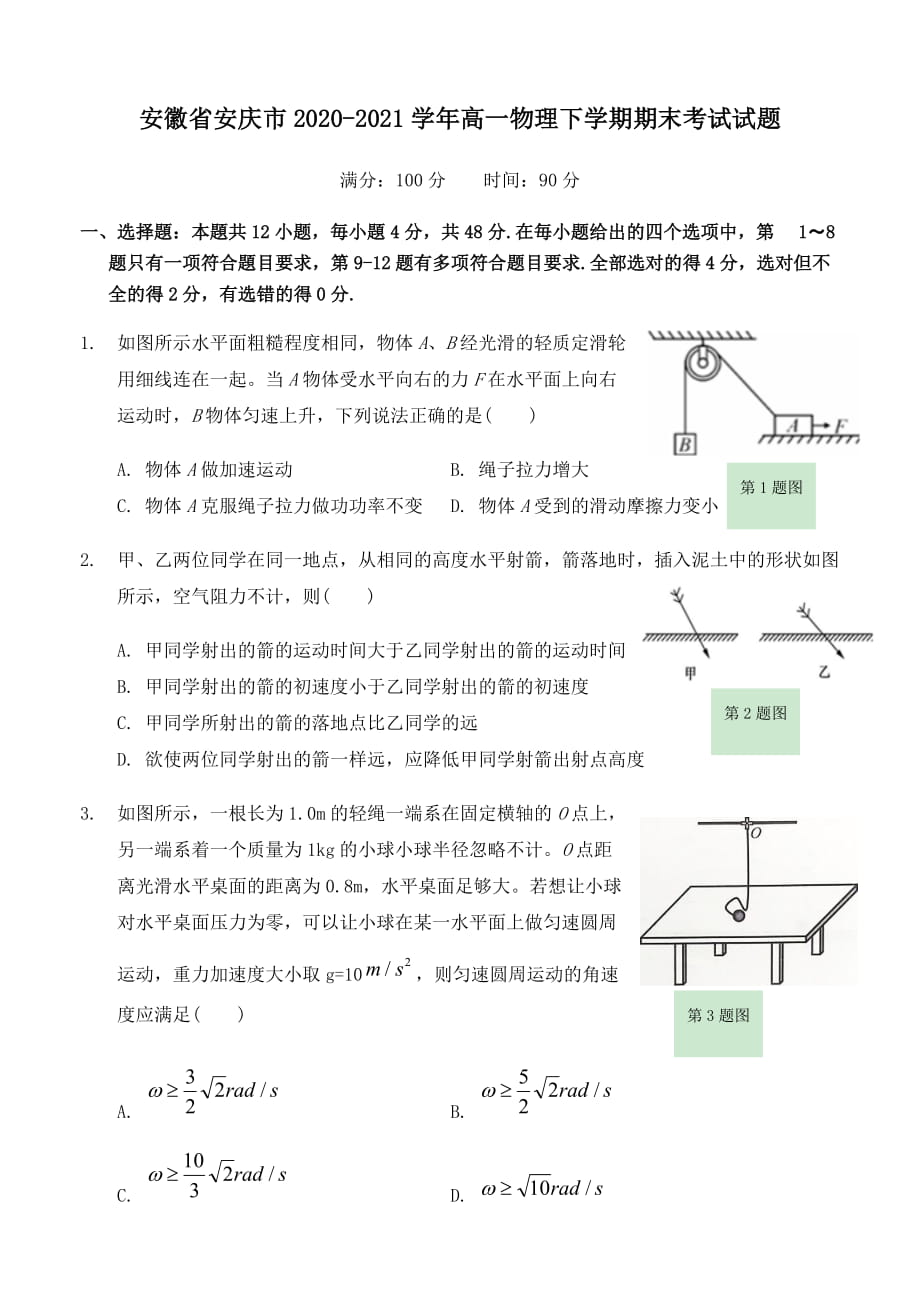 安徽省安庆市2020-2021学年高一物理下学期期末考试试题（含答案）_第1页