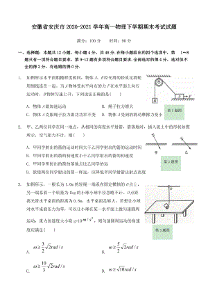 安徽省安庆市2020-2021学年高一物理下学期期末考试试题（含答案）