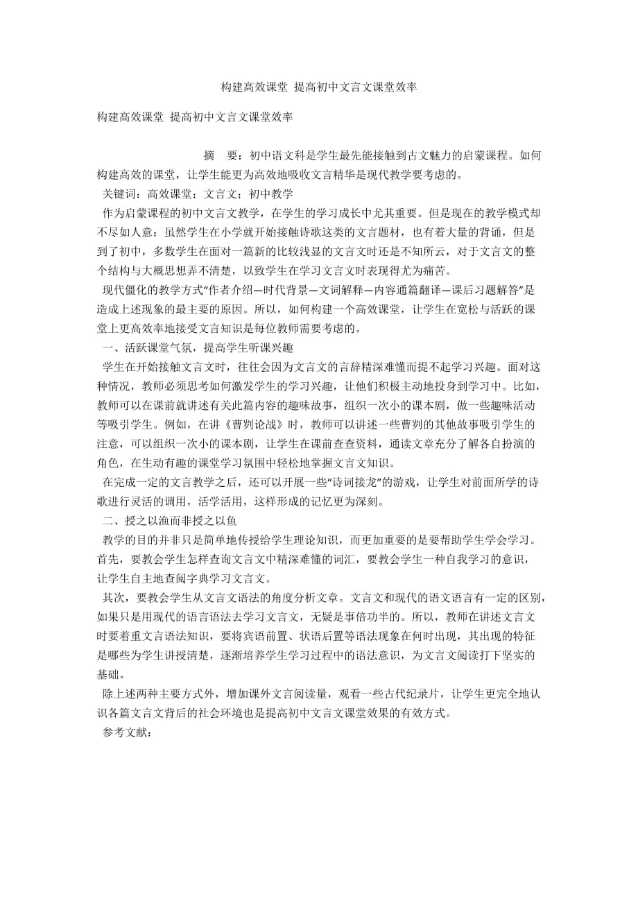 構(gòu)建高效課堂 提高初中文言文課堂效率_第1頁