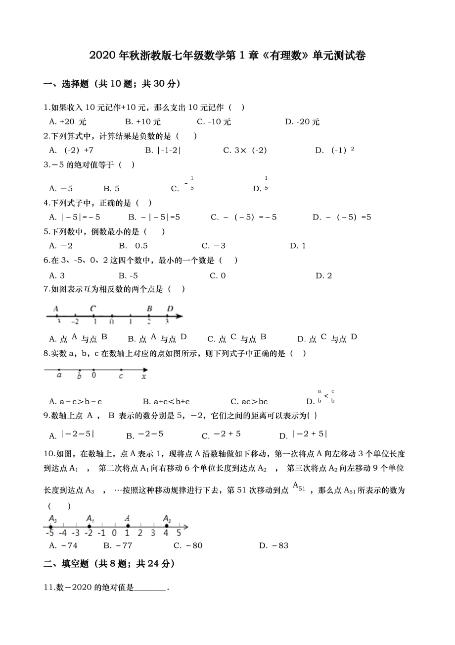 2020年秋浙教版七年級(jí)數(shù)學(xué)第1章《有理數(shù)》單元測(cè)試卷_第1頁(yè)