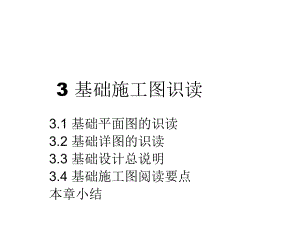 基礎施工圖識讀 基礎 工程 施工PPT課件