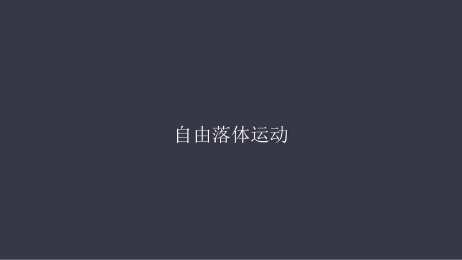 人教版高中物理必修一 2.5自由落體運動(共29張PPT)_第1頁