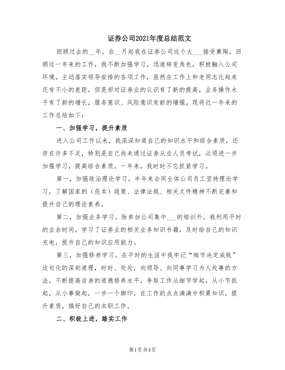 证券公司2021年度总结范文.doc_第1页