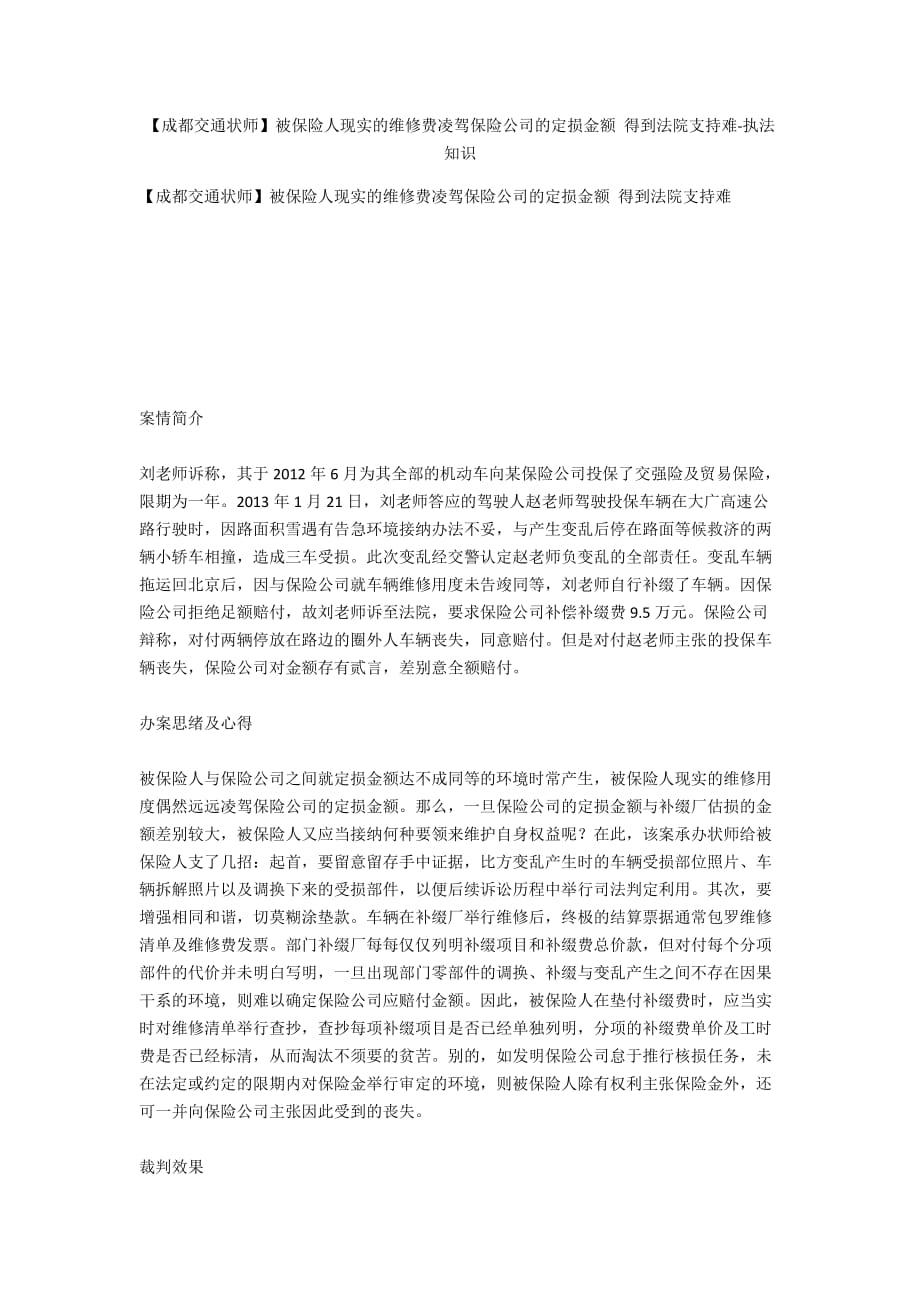 【成都交通律師】被保險人實際的維修費超過保險公司的定損金額 獲得法院支持難-法律常識_第1頁