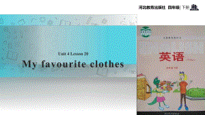 四年級下冊英語課件-Unit 4 Lesson 20 My Favourite Clothes∣冀教版 (三起)(共17張PPT)