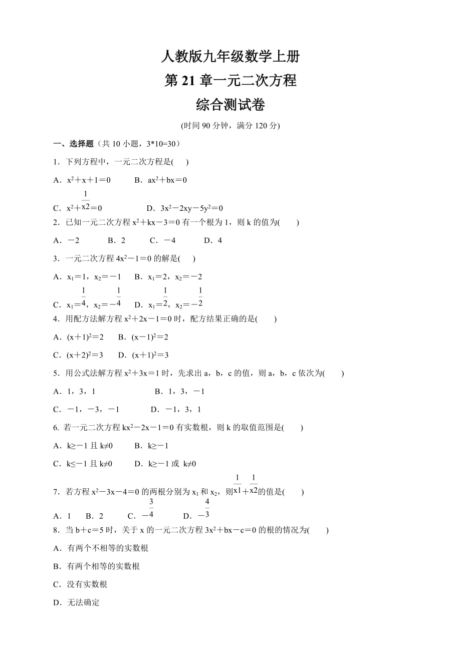 人教版九年級數學上冊 第21章一元二次方程綜合測試卷（含答案）2_第1頁