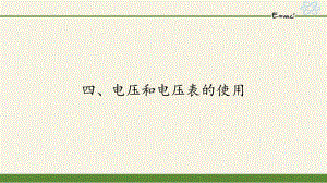 蘇科版九年級上冊 物理 課件 13.4電壓和電壓表的使用23張PPT