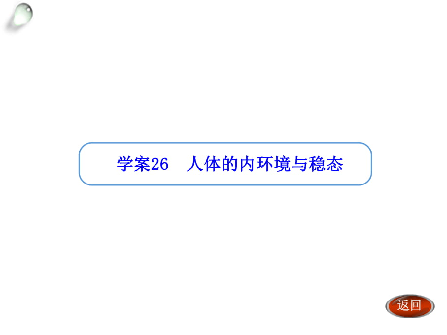 【金版方案】2014高考生物（人教版）一輪復(fù)習(xí)“學(xué)案”課件：第26講人體的內(nèi)環(huán)境與穩(wěn)態(tài)（共28張PPT）_第1頁