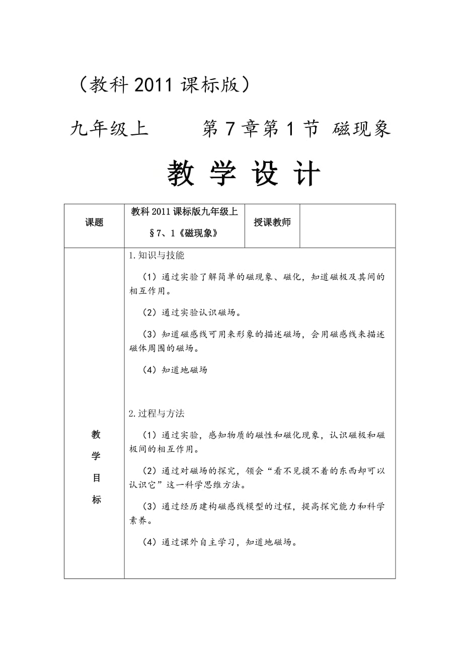 教科版九年級(jí)上冊(cè) 物理 教案 7.1 磁現(xiàn)象_第1頁(yè)