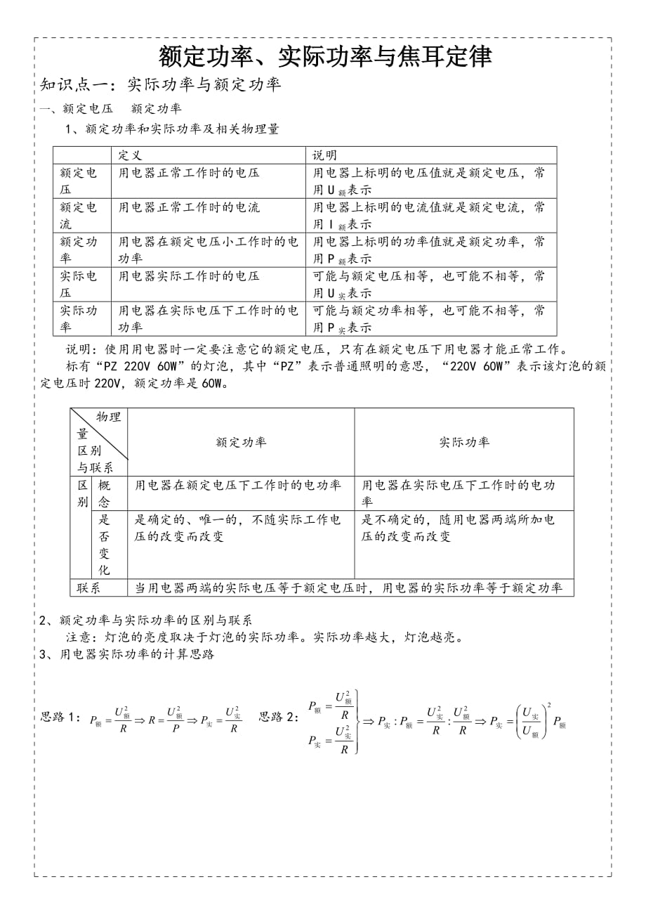 2020年 九年級物理上冊 滬粵版 15.3-15.4 實際功率、額定功率與焦耳定律復(fù)習(xí)學(xué)案_第1頁